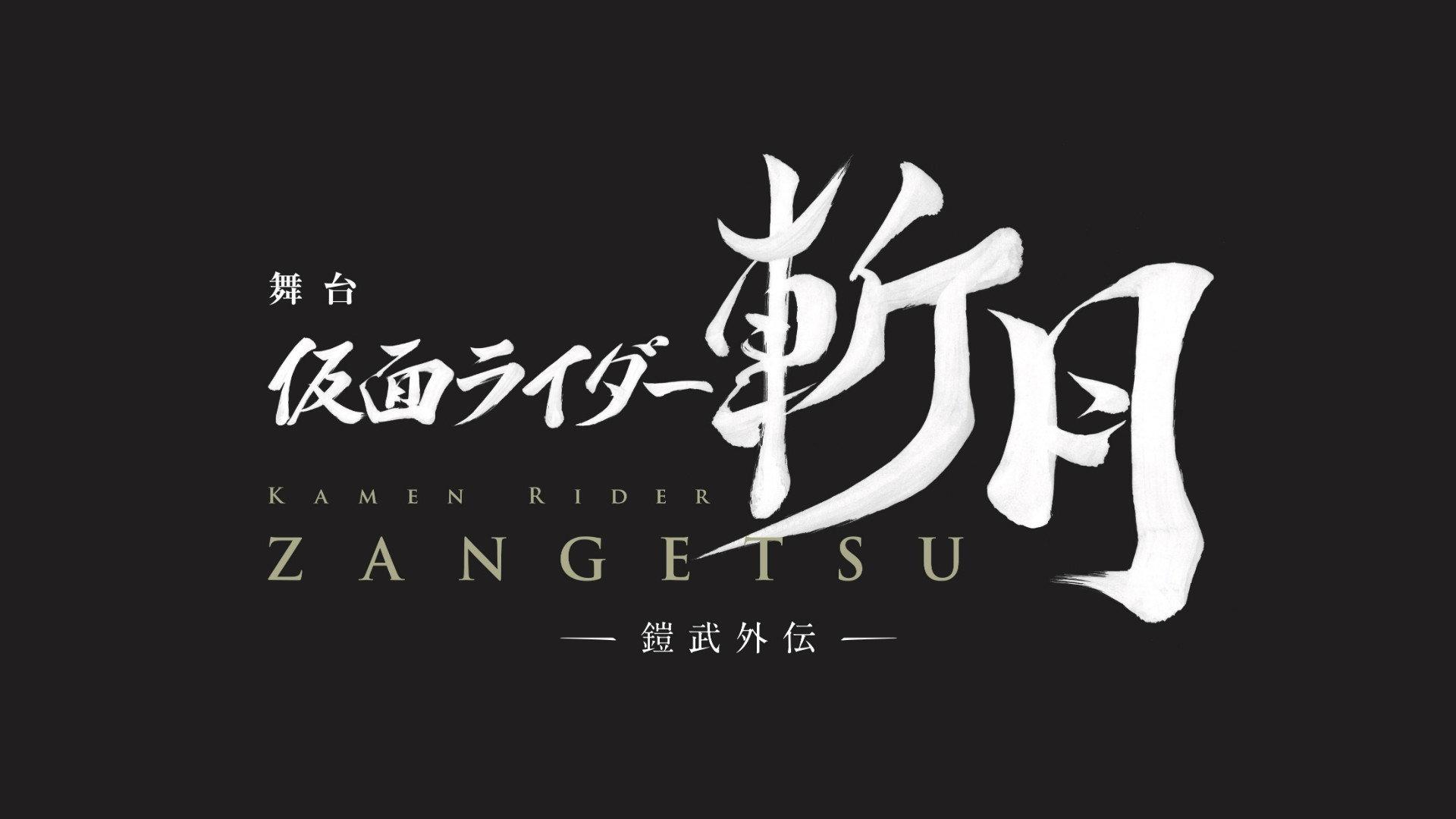 Kamen Rider Zangetsu the Stage -Gaim Gaiden- 2019 movie scene