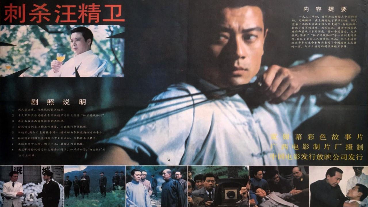 Assassinating Wang Jingwei 1988 movie scene