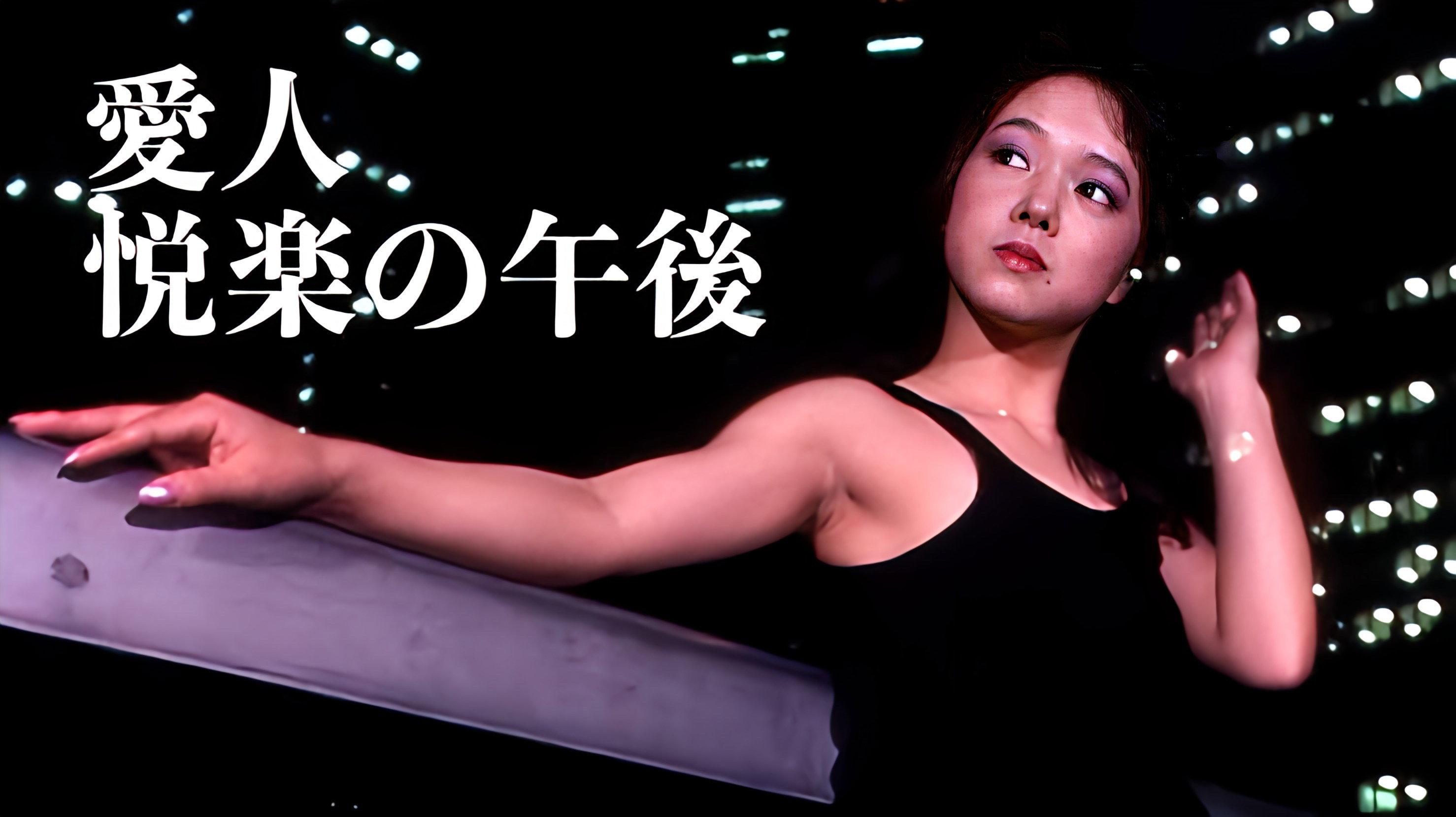 Aijin: Etsuraku no gogo 1985 movie scene