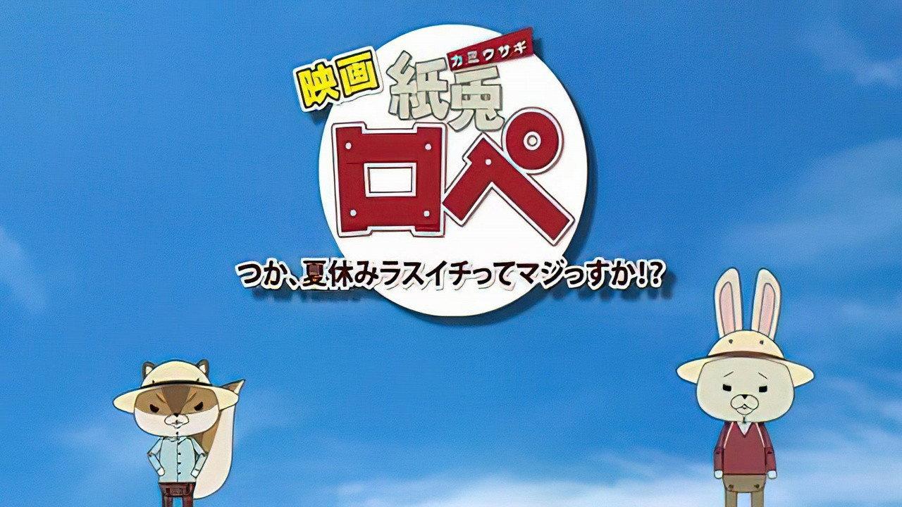 Kami usagi rope: tsuka, natsuyasumi lasuichitte majissuka!? 2012 movie scene