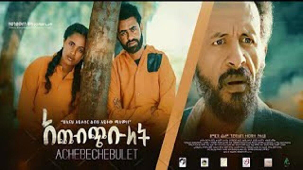 ACHEBECHEBULET(አጨብጭቡለት) 2022 movie scene