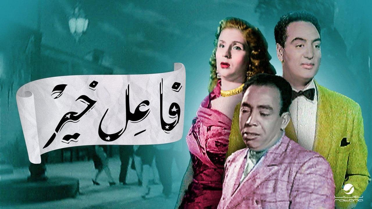 Faeil Khayr 1953 movie scene