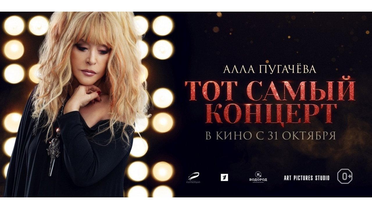 Alla Pugacheva. That Very Concert 2019 movie scene