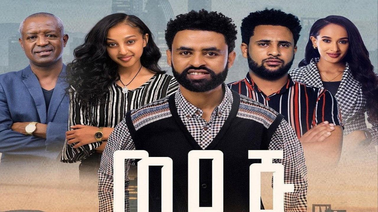 Wedaj (ወዳጅ) 2023 movie scene