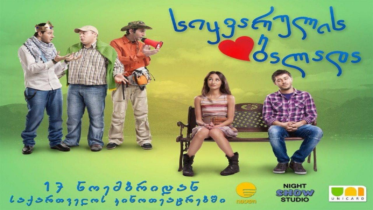 The Ballad of Love 2011 movie scene