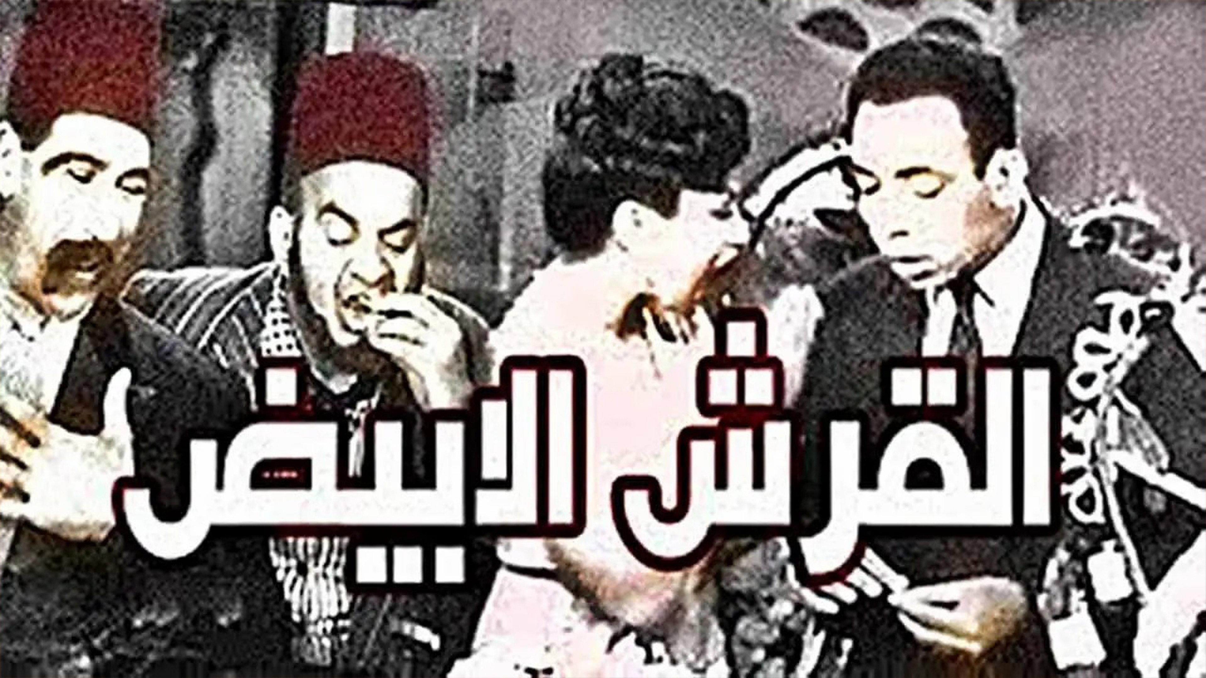 El Qersh El Abyad 1945 movie scene