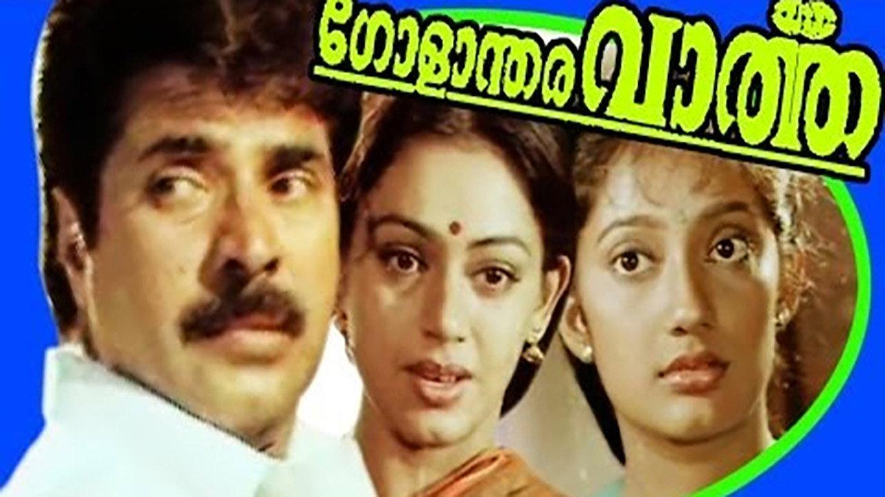Golanthara Vartha 1993 movie scene