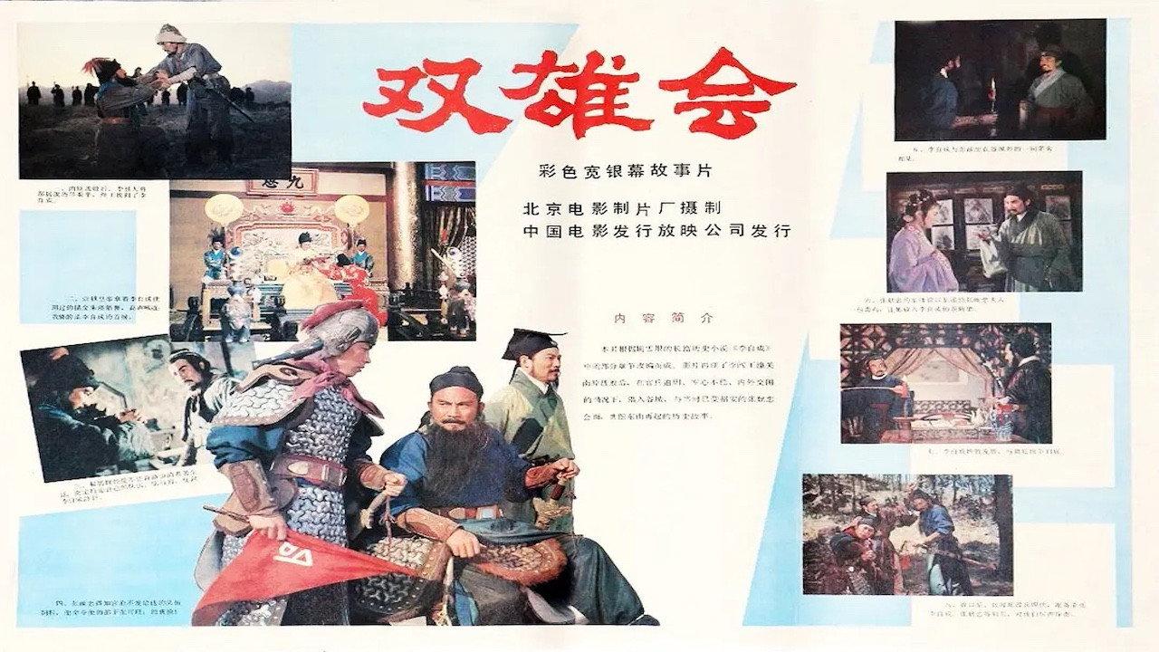 Meeting of the Two Heroes, Part 1 1984 movie scene