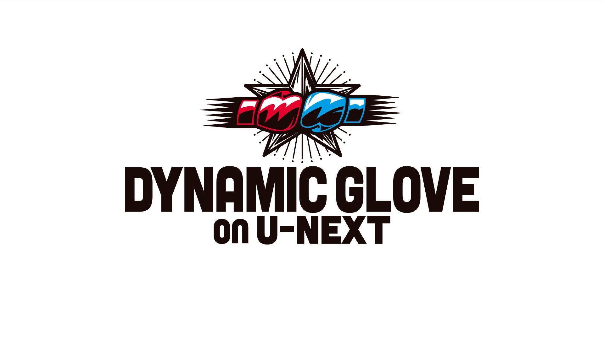 DYNAMIC GLOVE on U-NEXT vol.48 2026 movie scene