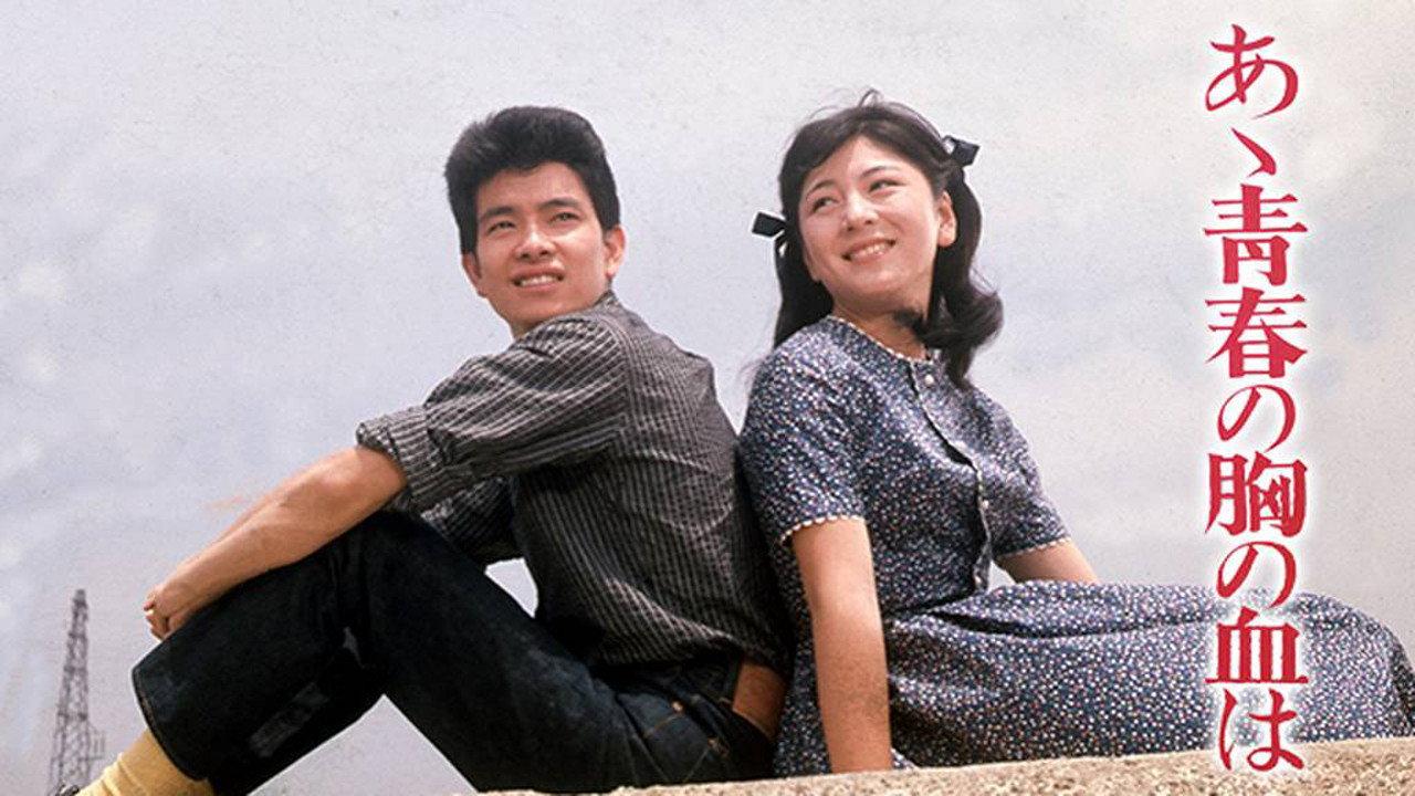 Aa Seishun no Mune no Chi wa 1964 movie scene