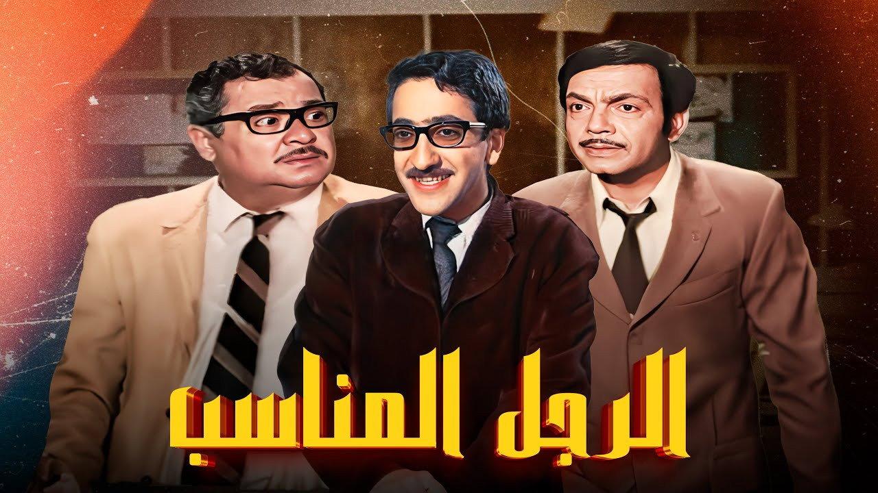 El Ragol El Monaseeb 1970 movie scene