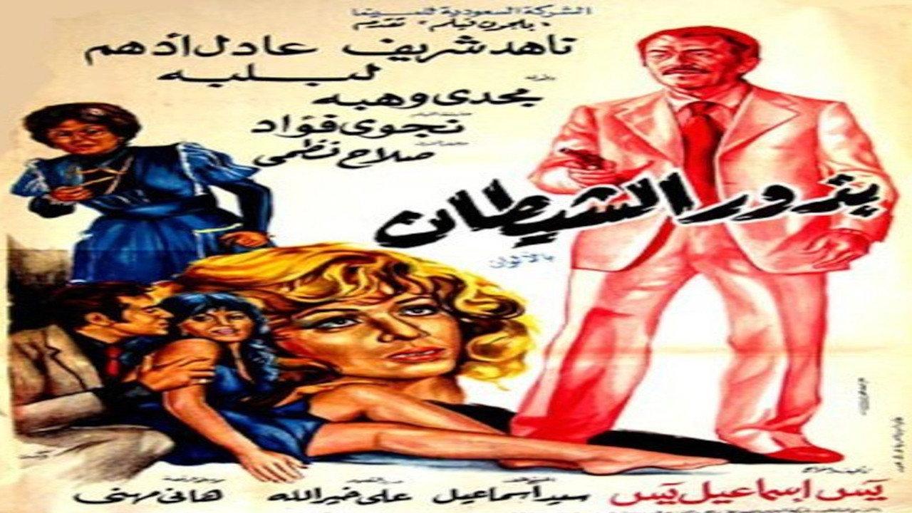 Budhur alshaytan 1980 movie scene