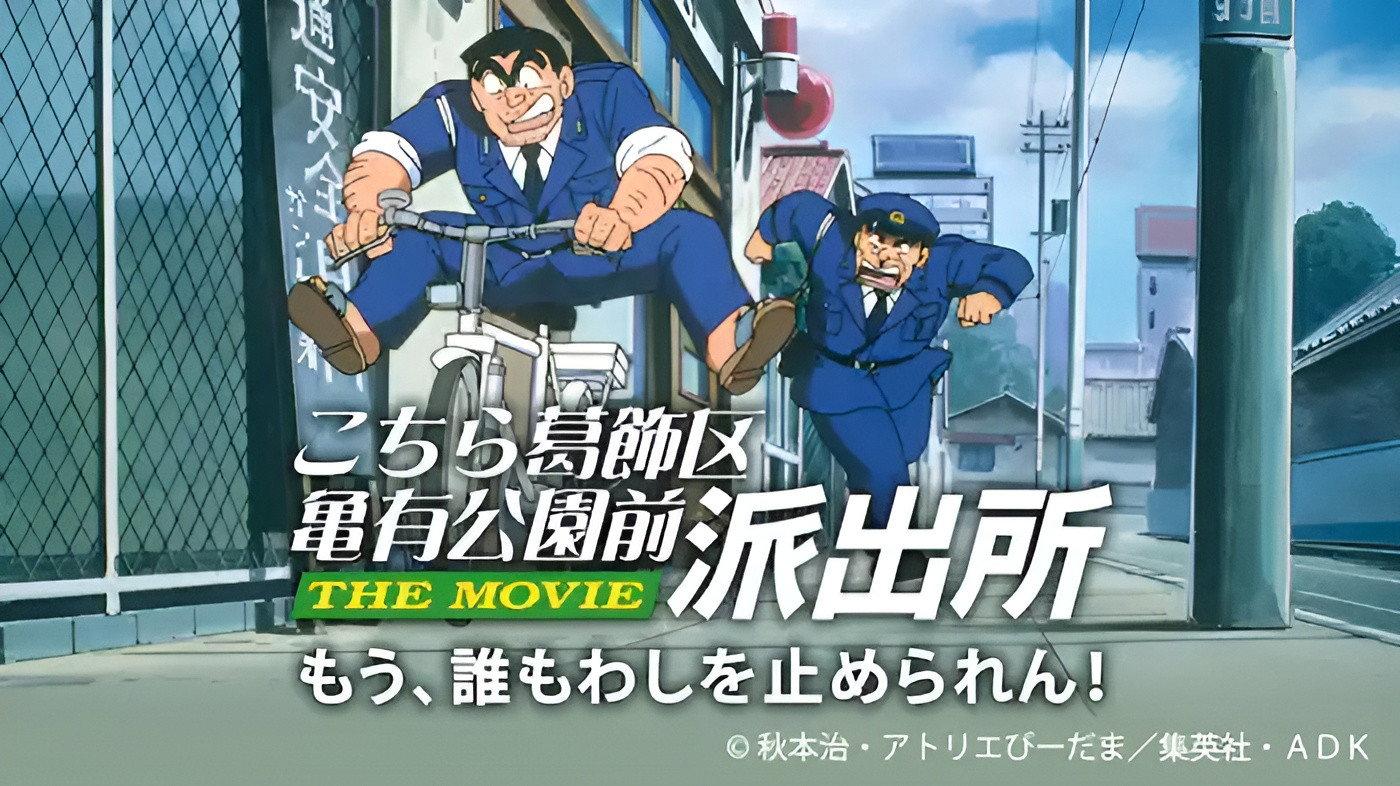 KochiKame: The Movie 1999 movie scene