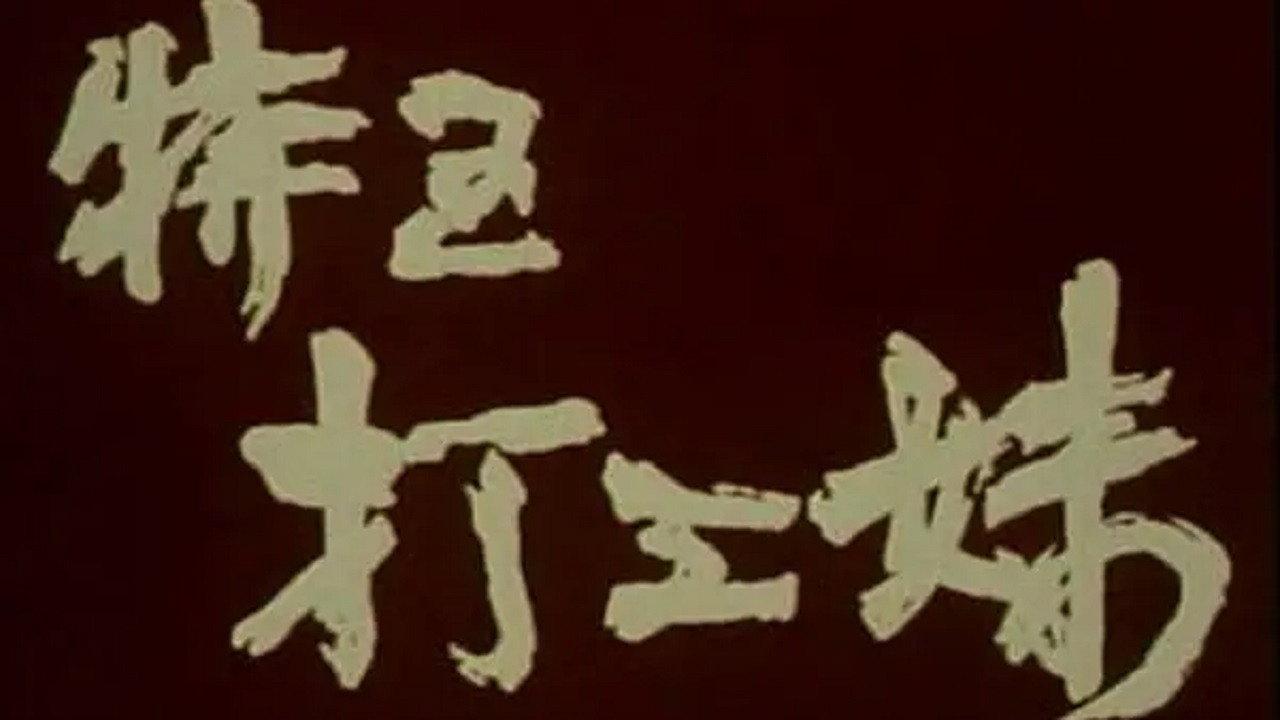 Working Girls in Special Economic Zone 1990 movie scene