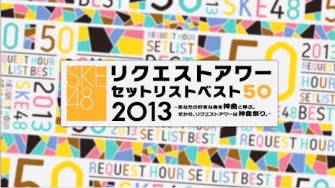 SKE48 Request Hour Setlist Best 50 2013 2013 movie scene