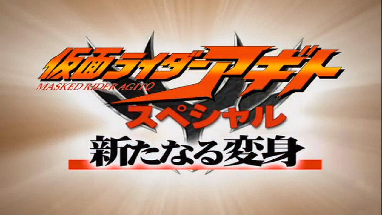 Kamen Rider Agito Special: A New Transformation 2001 movie scene