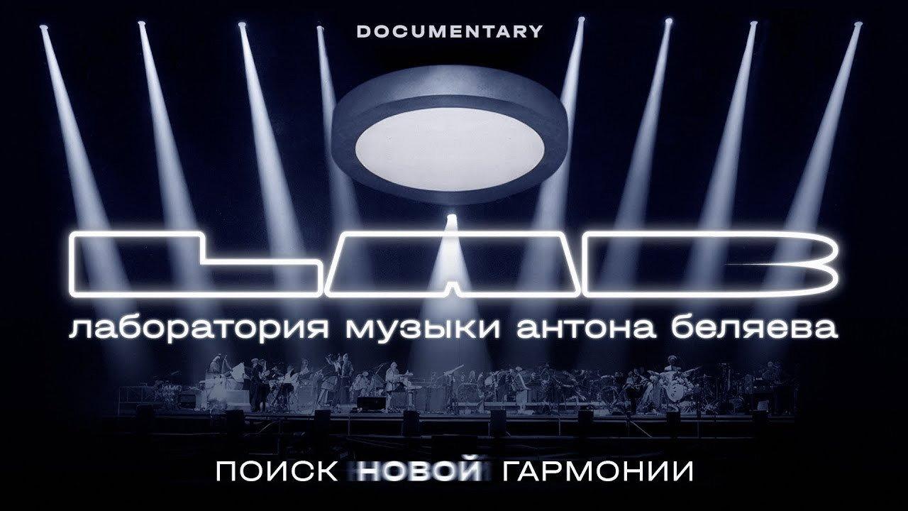 Anton Belyaev’s LAB: In Search of New Harmony 2025 movie scene