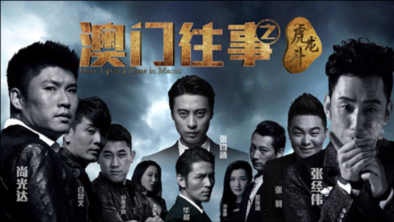 Once Upon A Time In Macau 2016 movie scene