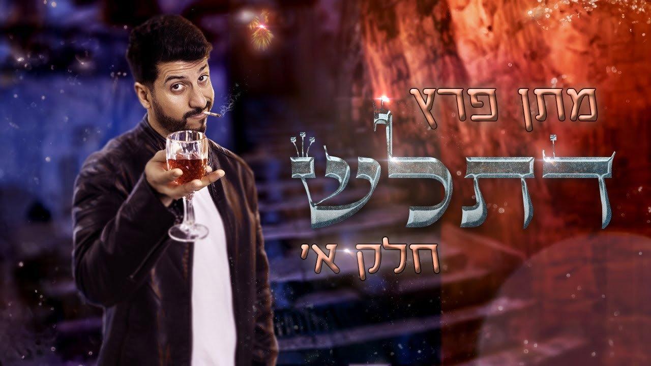 Matan Peretz - Ex-religious part 1 2023 movie scene