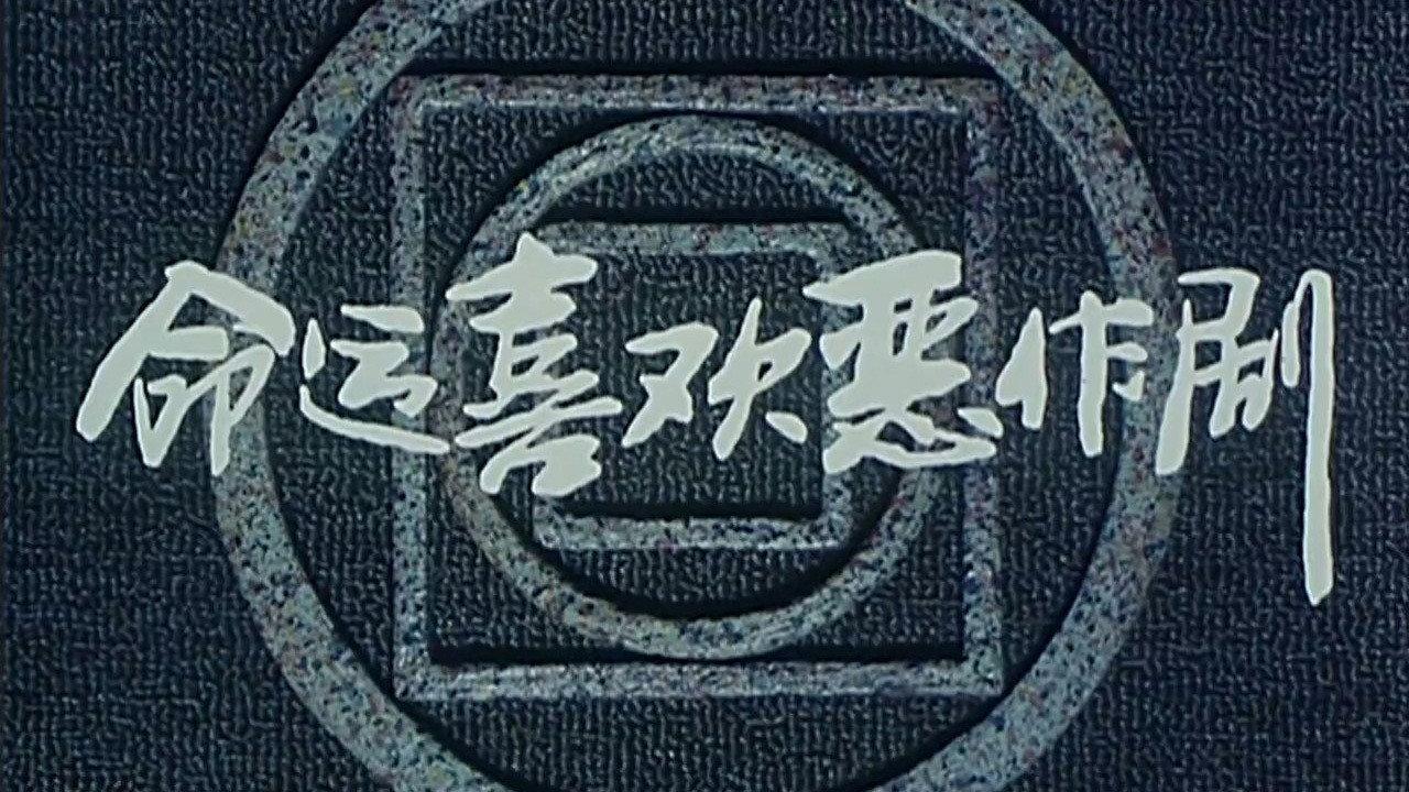 Ming yun xi huan er zuo ju 1989 movie scene
