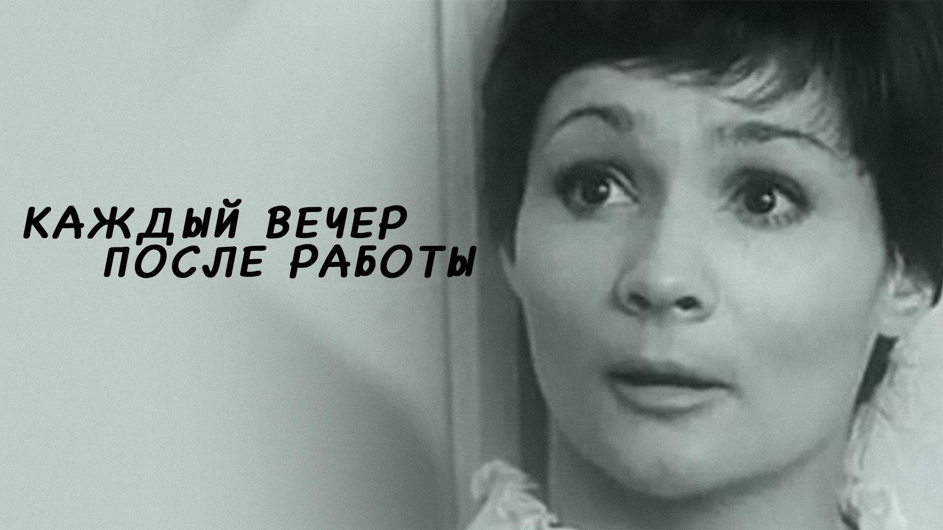 Each Evening After Work 1974 movie scene