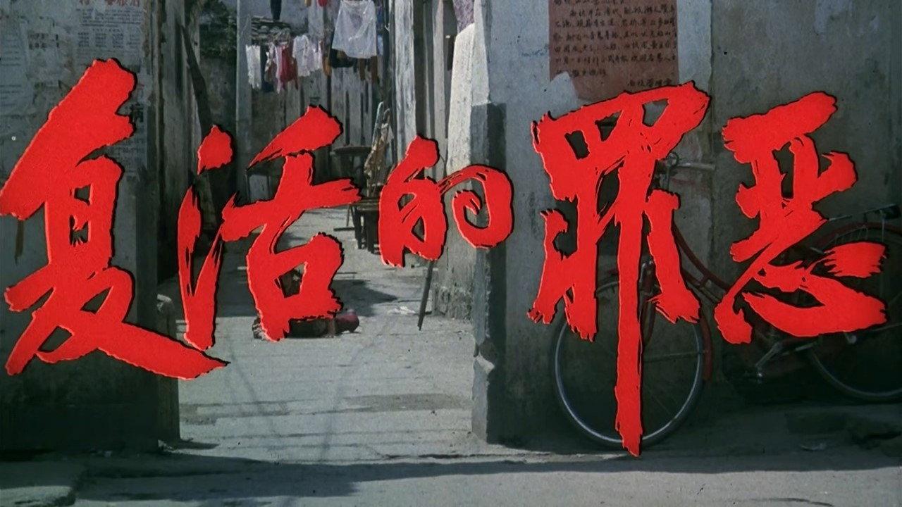 Resurrection of Sins 1994 movie scene
