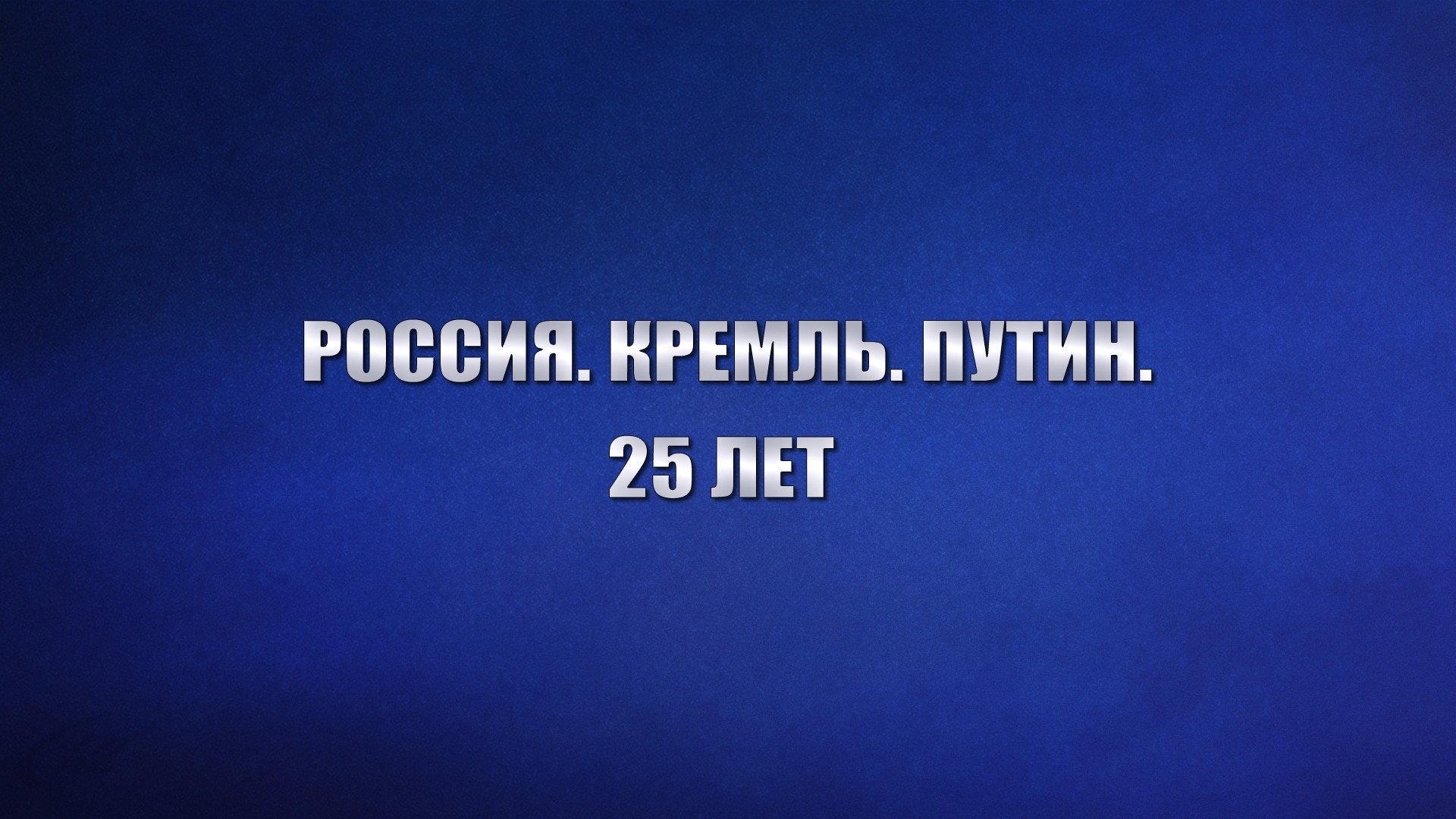 Russia. Kremlin. Putin. 25 years 2025 movie scene