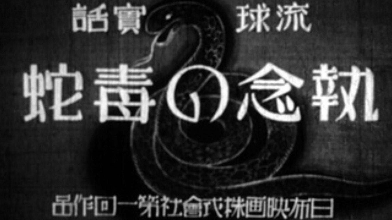 The Vindictive Snake 1932 movie scene