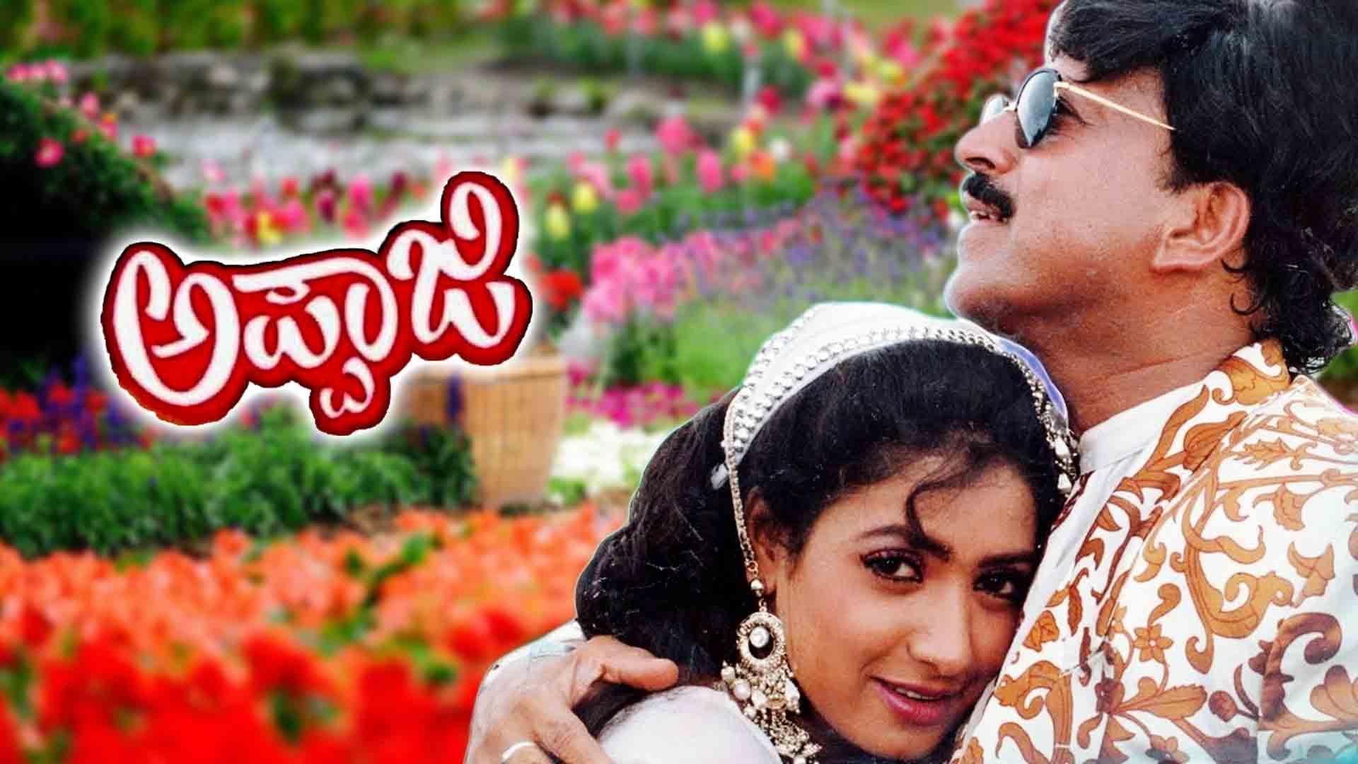 Appaji 1996 movie scene