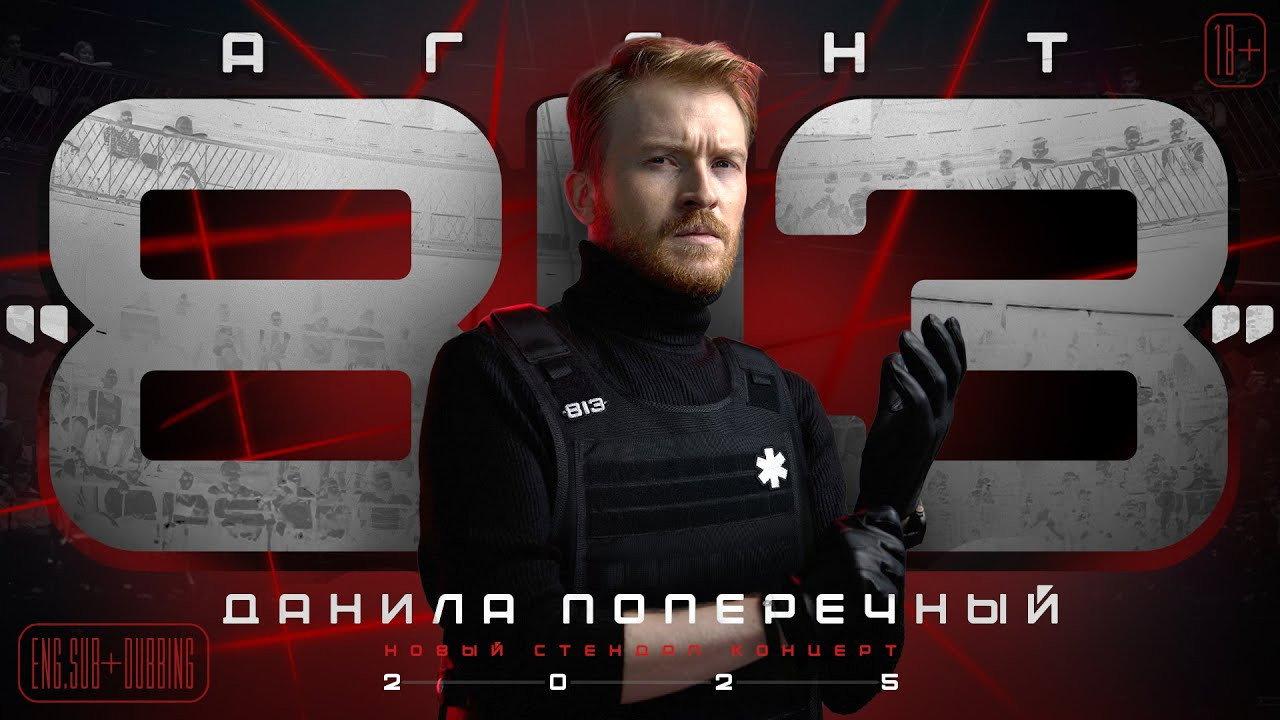 Danila Poperechny: Agent 813 2025 movie scene