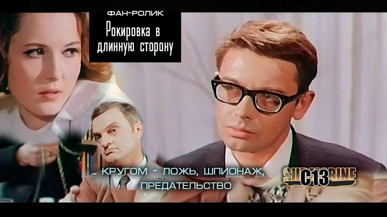 Castling in the long side 1970 movie scene