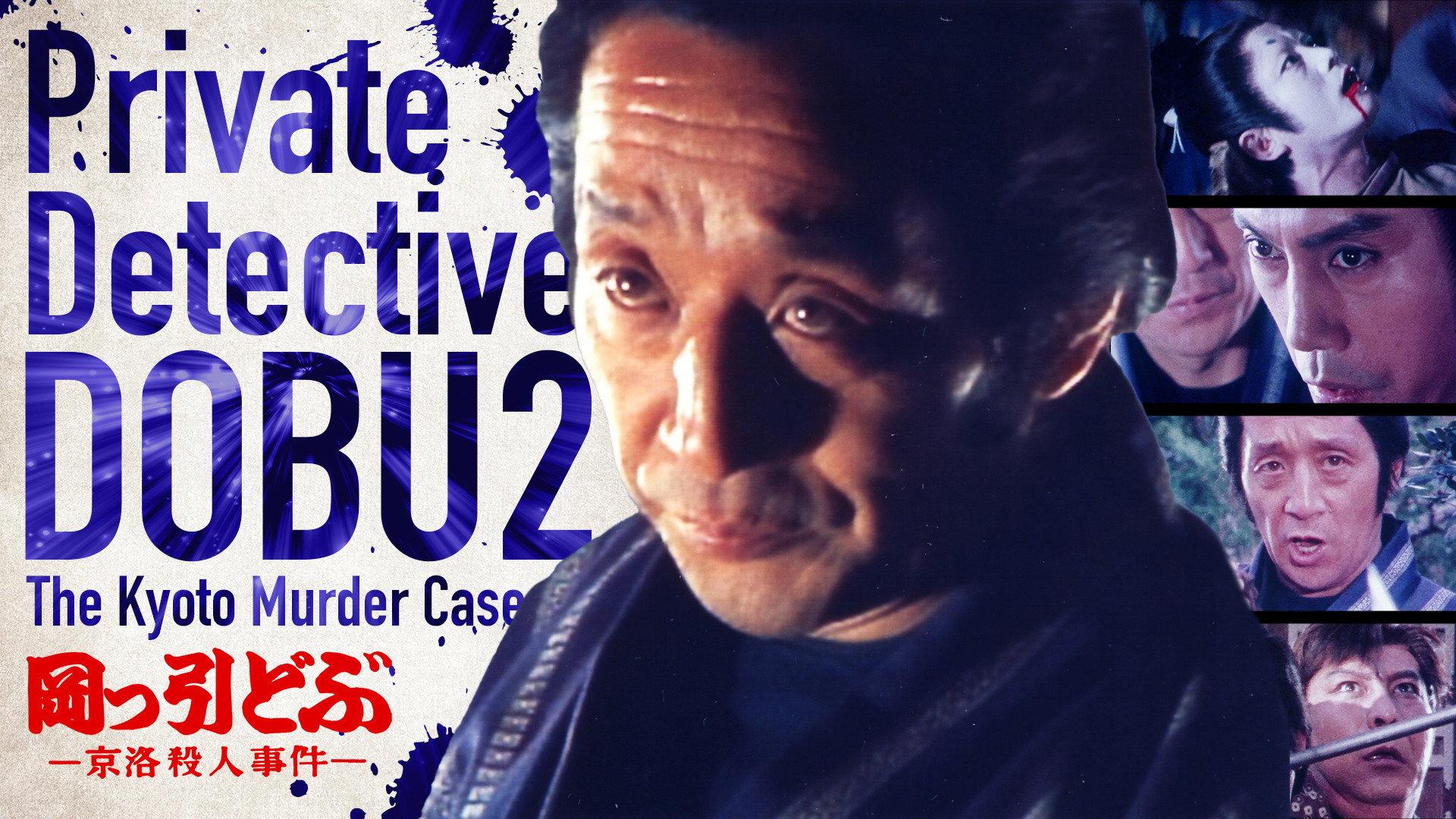 Private Detective DOBU 2: The Kyoto Murder Case 1982 movie scene