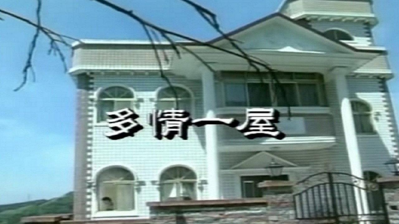 Passionate one house 1992 movie scene