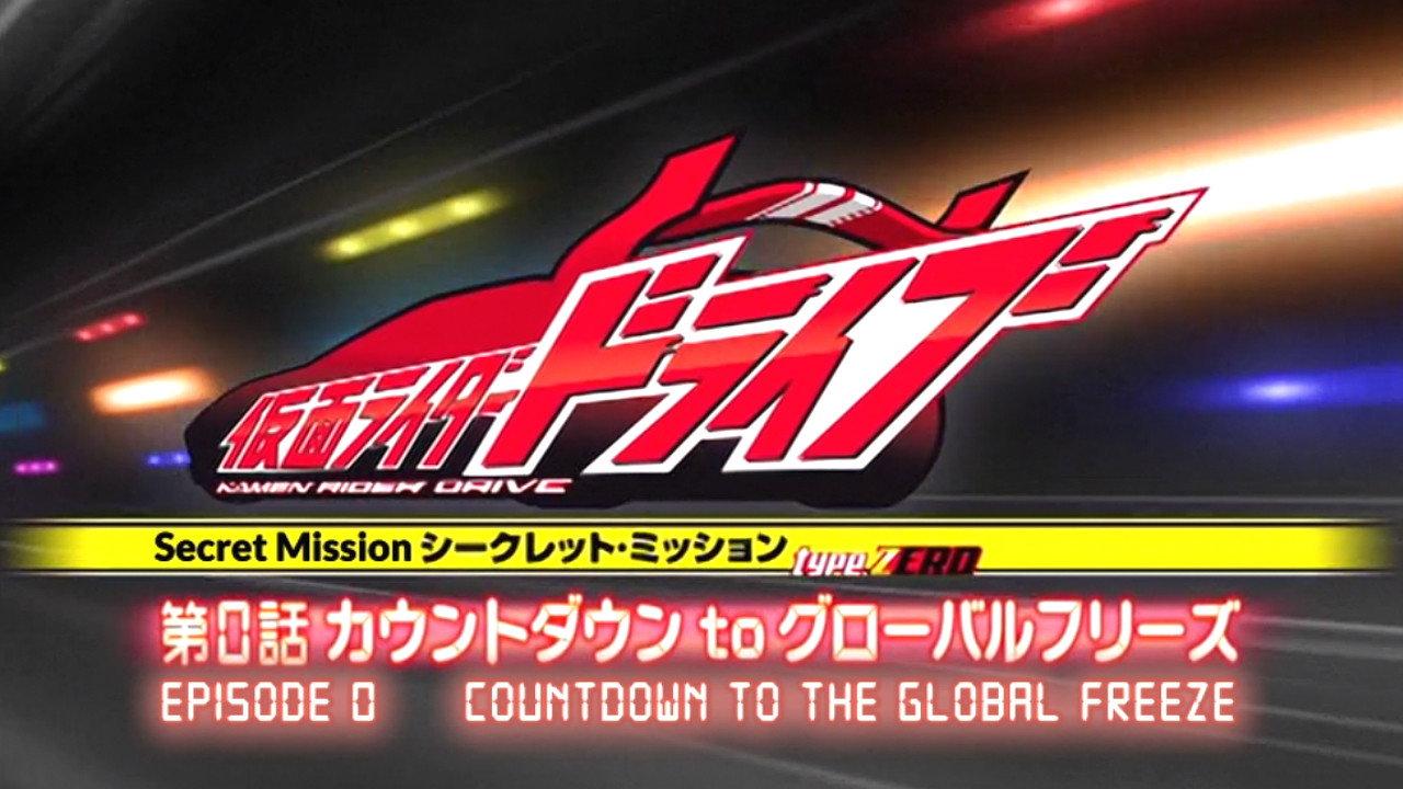 Kamen Rider Drive: Type ZERO! Episode 0 - Countdown to Global Freeze 2014 movie scene