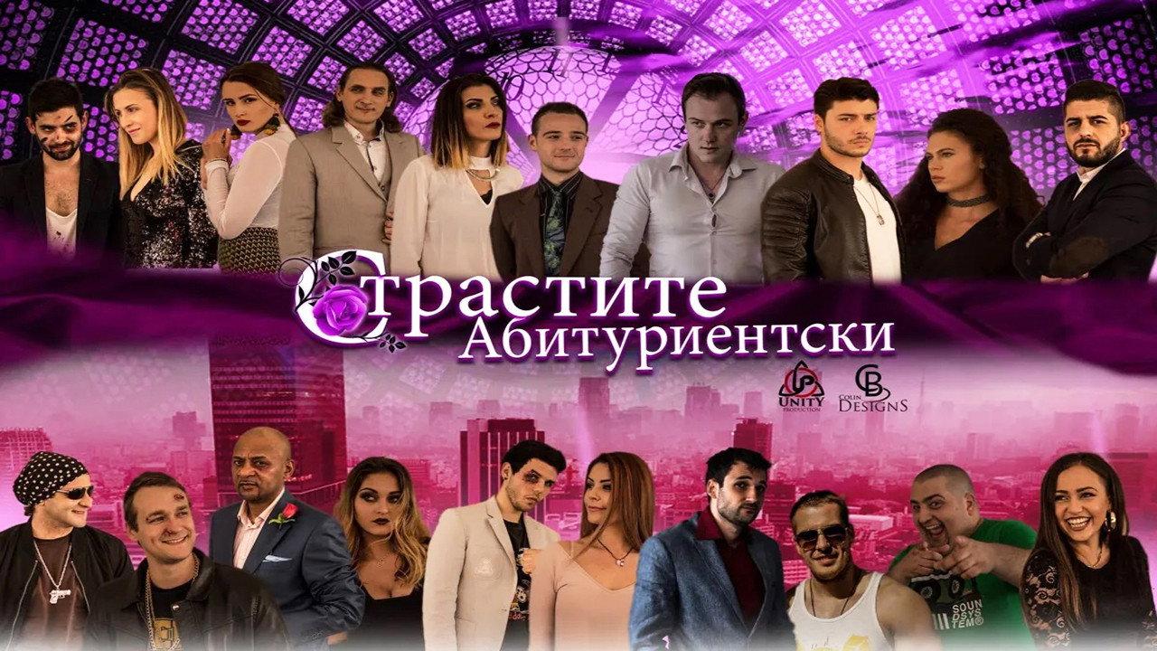 Strastite Abiturientski 2019 movie scene