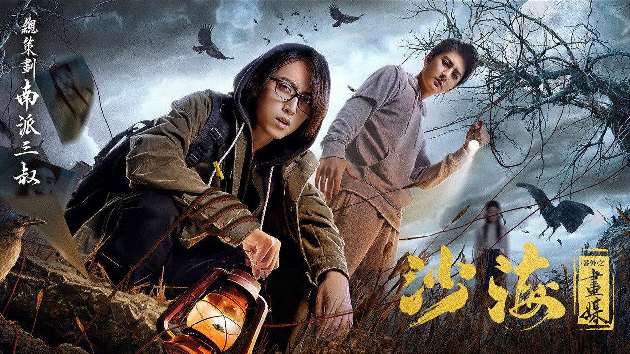 Tomb of the Sea Side Story: Hua Mei 2018 movie scene