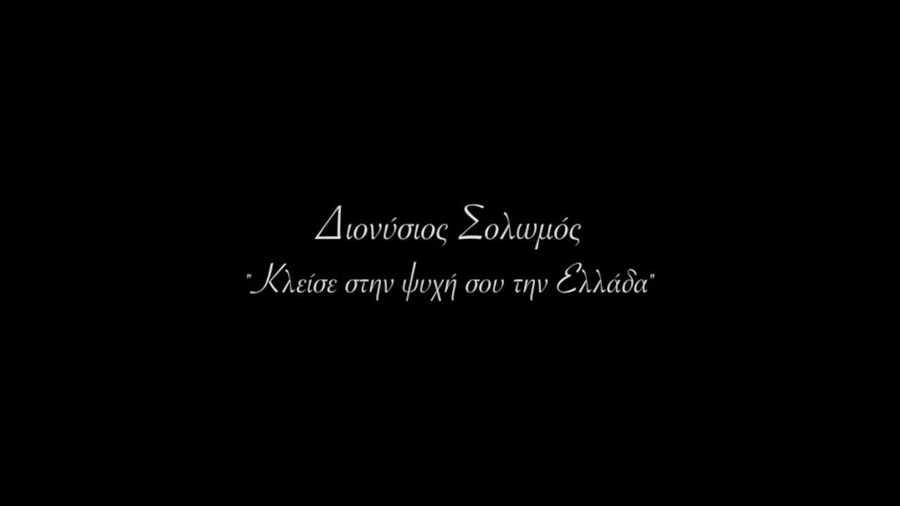 Dionysios Solomos - Keep Greece in Your Soul 2021 movie scene