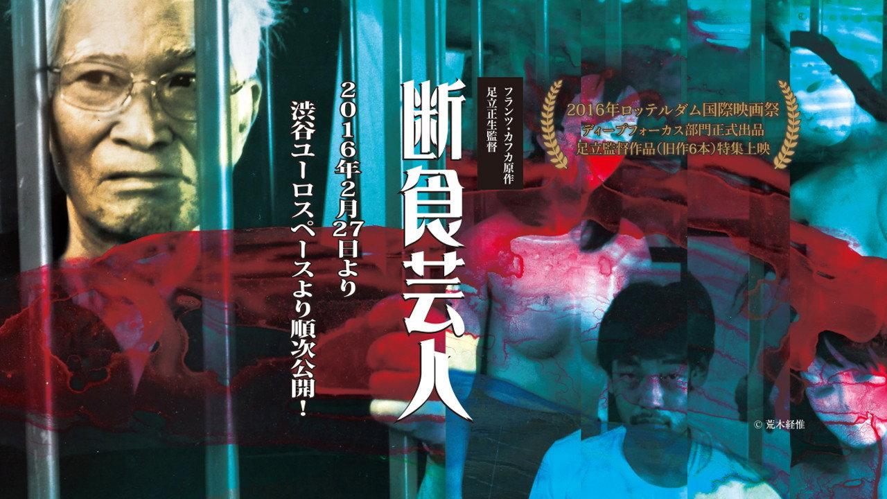 Artist of Fasting 2016 movie scene