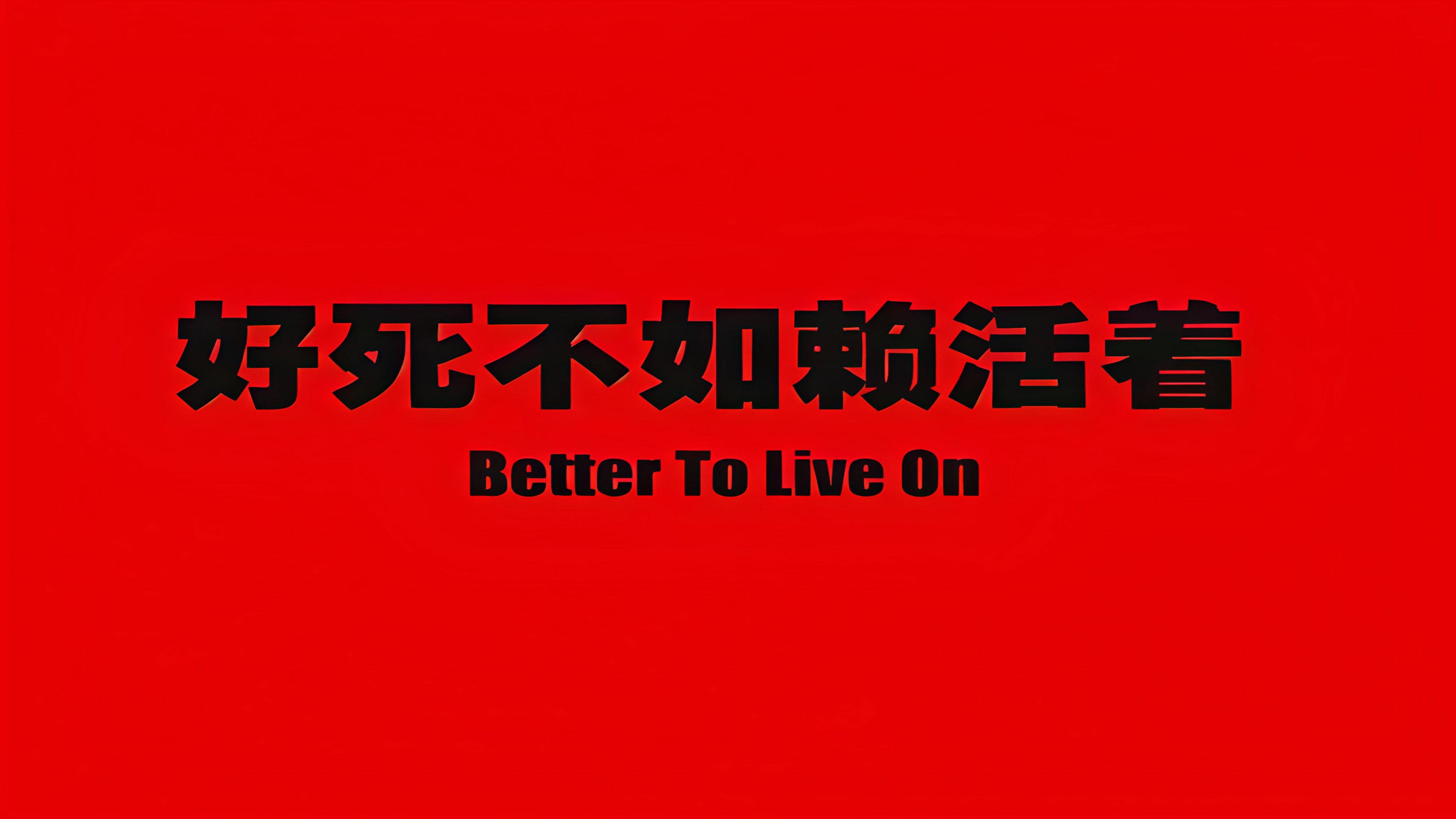 To Live Is Better Than To Die 2003 movie scene