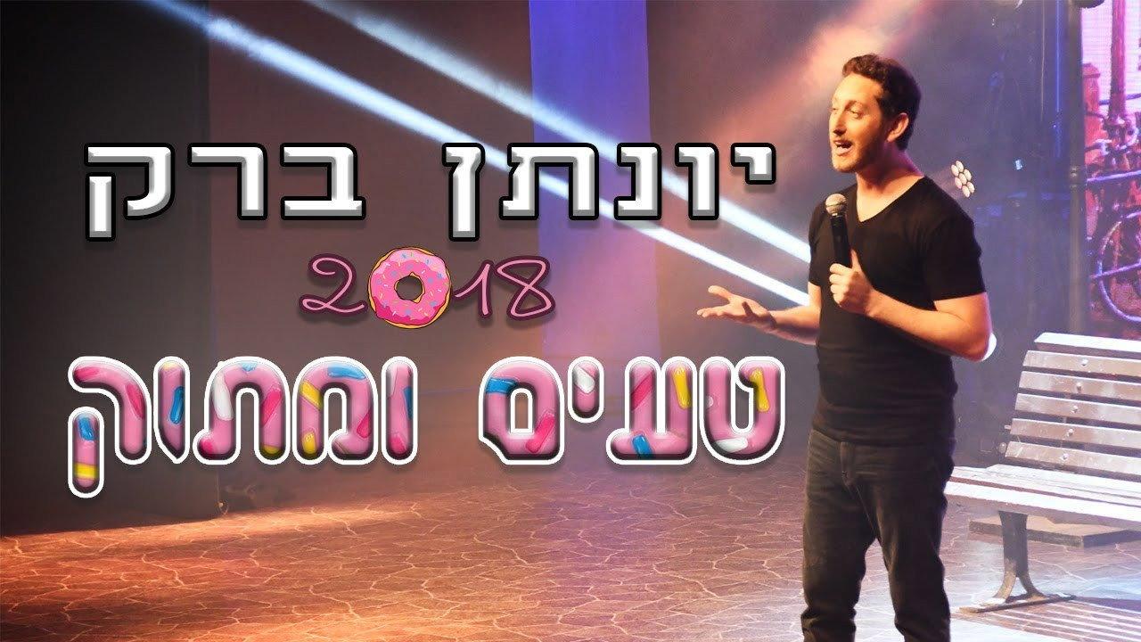 Yonatan Barak: Sweet And Tasty 2018 movie scene