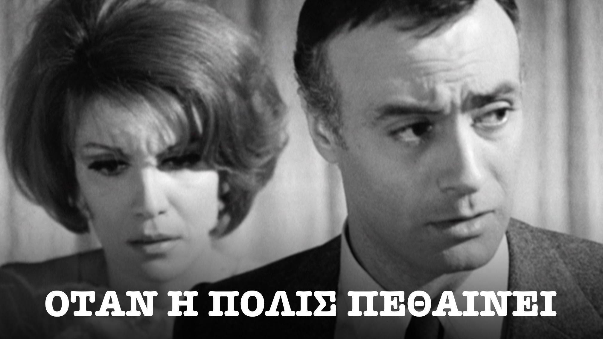 When the City Dies 1969 movie scene
