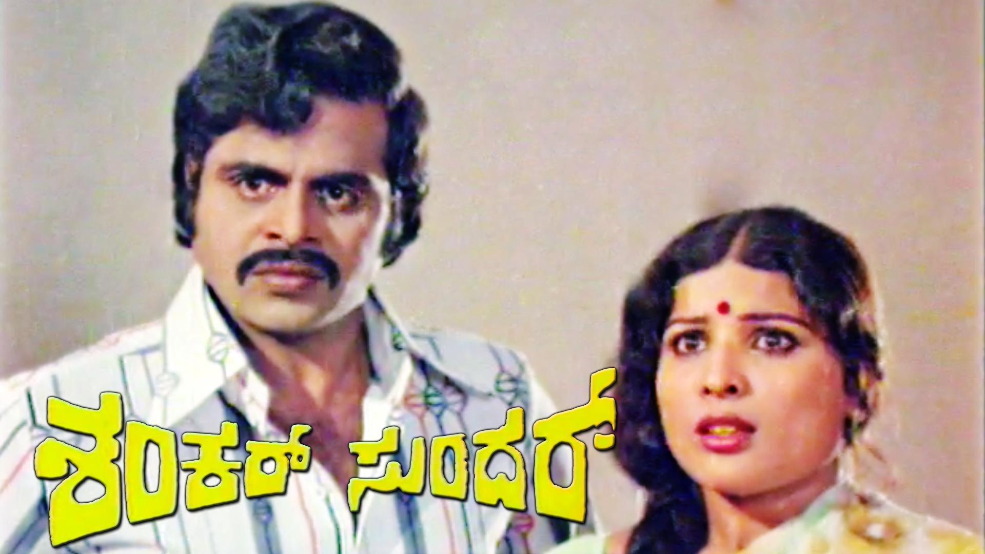 Shankar Sundar 1982 movie scene