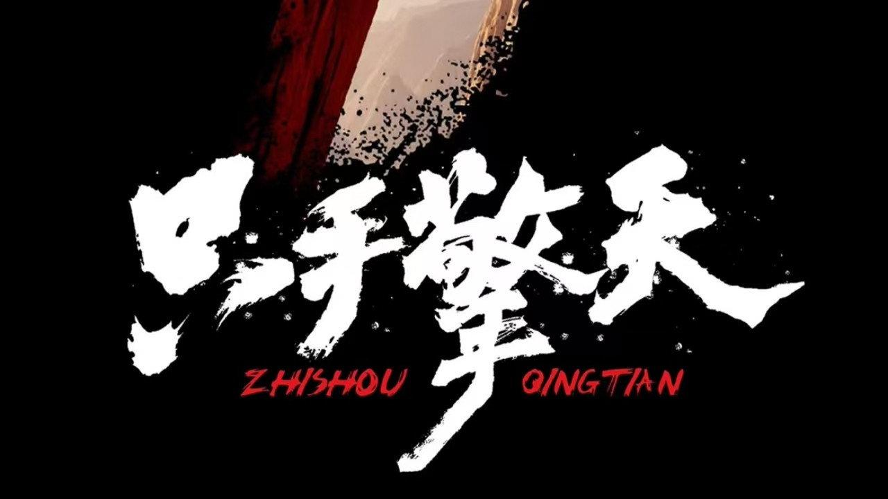 Lift The Sky With Only One Hand 2022 movie scene