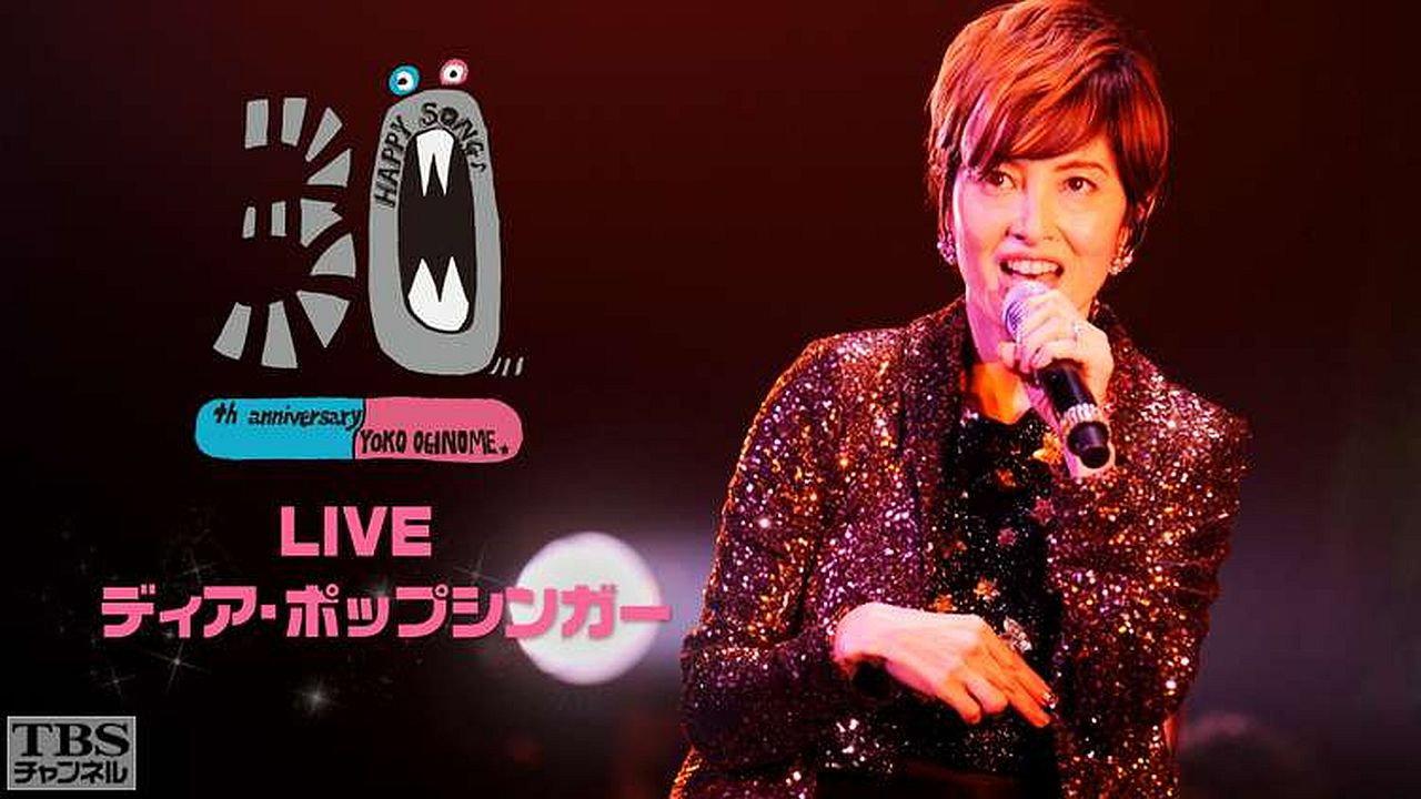 30th Anniversary LIVE ディア・ポップシンガー 2015 movie scene