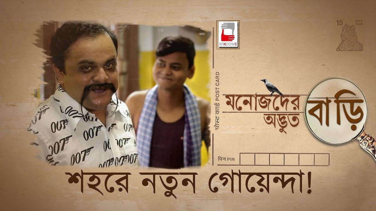 Manojder Adbhut Bari 2018 movie scene