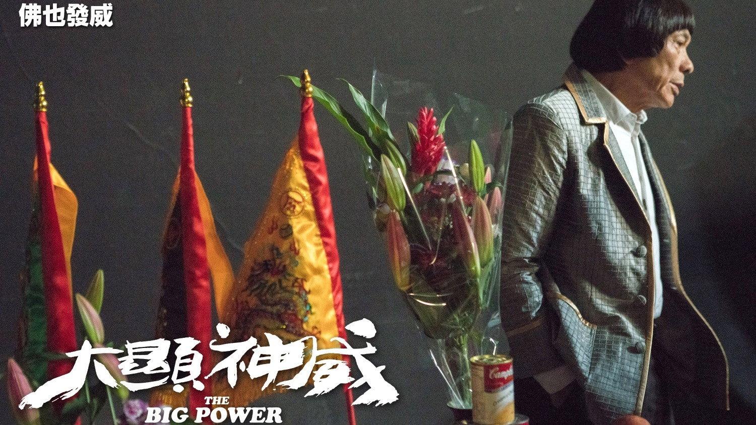 The Big Power 2016 movie scene