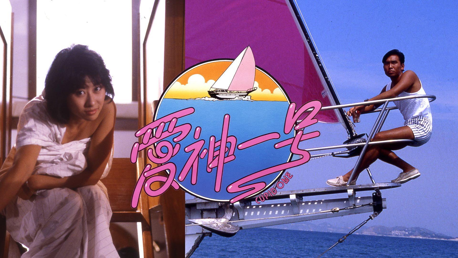Cupid One 1985 movie scene