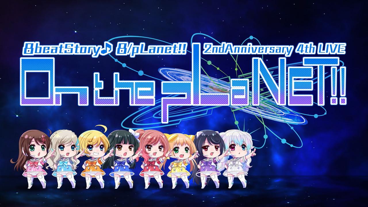 8beatStory♪ 8/pLanet!! 2nd Anniversary 4th LIVE "On the pLaNET!!" 2019 movie scene