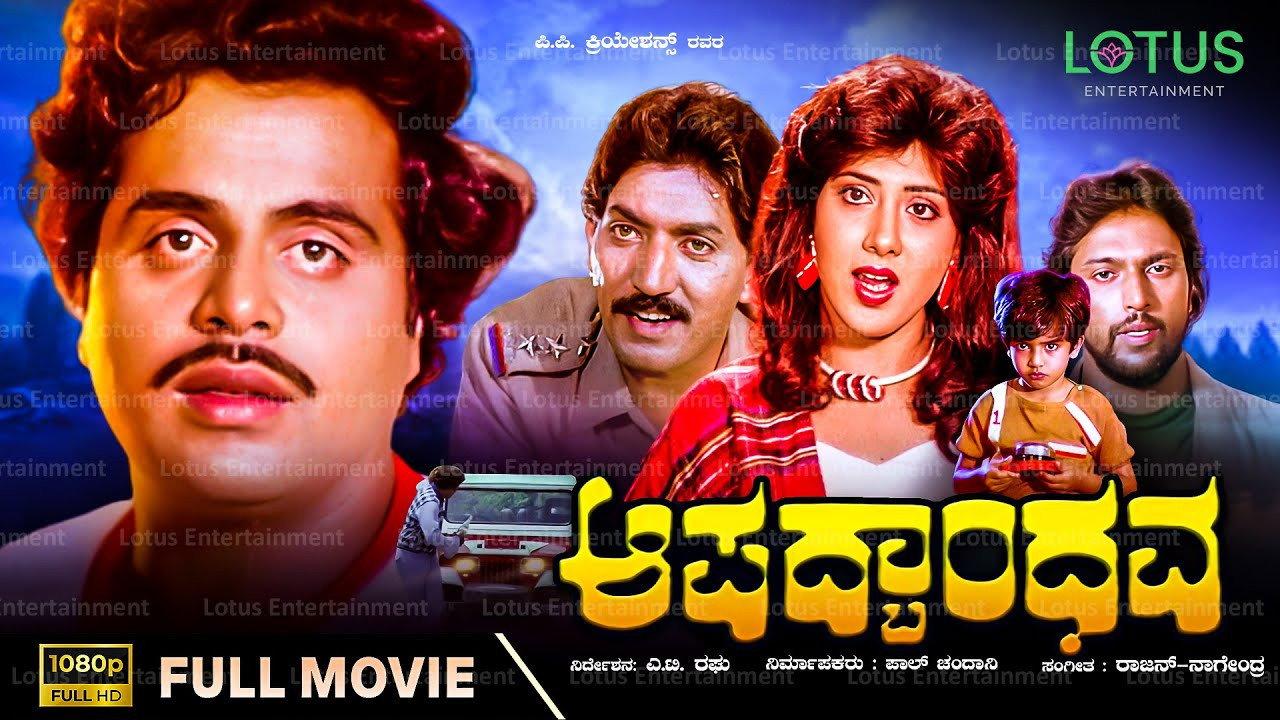 Aapadbandhava 1987 movie scene