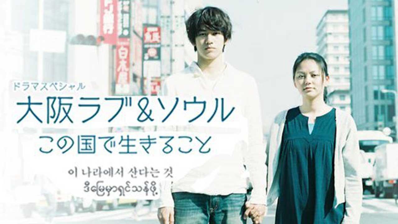 Osaka Love & Soul 2010 movie scene